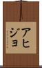 アヒジョ Scroll