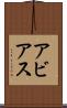 Abbias Scroll