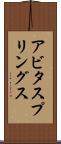 アビタスプリングス Scroll