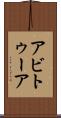 アビトゥーア Scroll