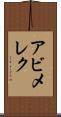 アビメレク Scroll