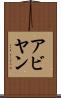 Abyan Scroll