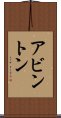 アビントン Scroll