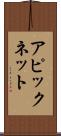 アピックネット Scroll