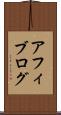 アフィブログ Scroll