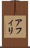 アフィリ Scroll