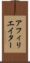 アフィリエイター Scroll