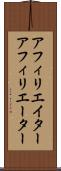 アフィリエイター Scroll
