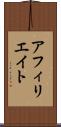 アフィリエイト Scroll