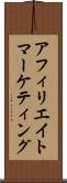 アフィリエイト・マーケティング Scroll