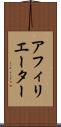 アフィリエーター Scroll