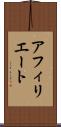 アフィリエート Scroll