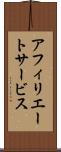アフィリエート・サービス Scroll