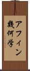 アフィン幾何学 Scroll