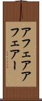 アフェア Scroll