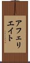 アフェリエイト Scroll