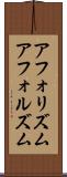 アフォリズム Scroll