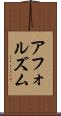 アフォルズム Scroll