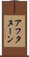 アフタヌーン Scroll
