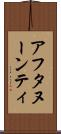 アフタヌーンティ Scroll