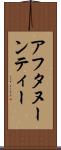 アフタヌーンティー Scroll