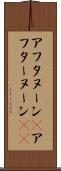 アフタヌーン(P) Scroll