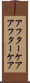 アフターケア Scroll