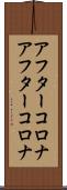 アフターコロナ Scroll