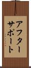 アフターサポート Scroll