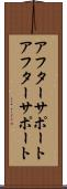 アフターサポート Scroll