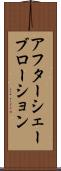アフターシェーブローション Scroll