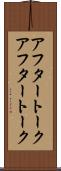 アフタートーク Scroll