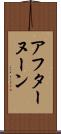 アフターヌーン Scroll