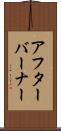 アフターバーナー Scroll