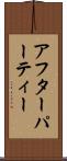 アフターパーティー Scroll