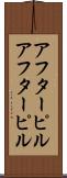 アフターピル Scroll
