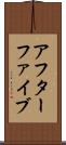 アフターファイブ Scroll