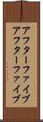 アフターファイブ Scroll