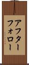 アフター・フォロー Scroll