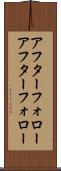 アフターフォロー Scroll