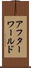 アフターワールド Scroll