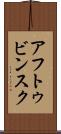 アフトゥビンスク Scroll
