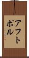 アフトポル Scroll