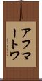 アフマートワ Scroll
