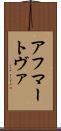 アフマートヴァ Scroll