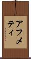 アフメティ Scroll