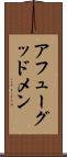 アフューグッドメン Scroll