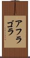 アフラゴラ Scroll