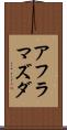 アフラマズダ Scroll