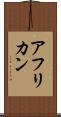 アフリカン Scroll